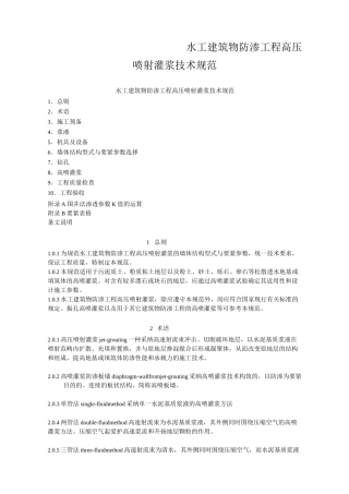 水工建筑物防渗工程高压喷射灌浆技术规范