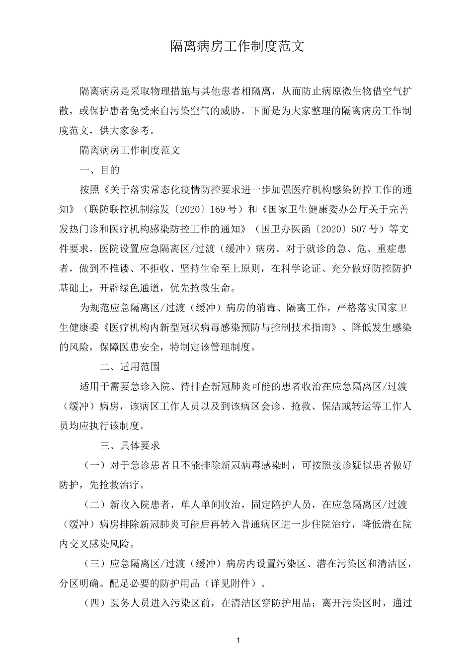 隔离病房工作制度范文_第1页