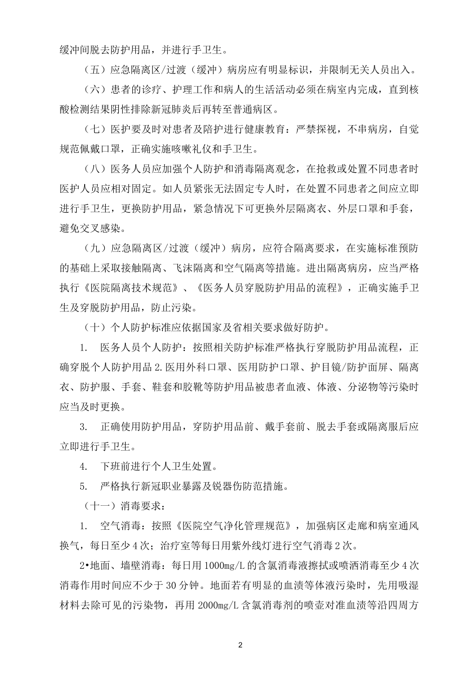隔离病房工作制度范文_第2页