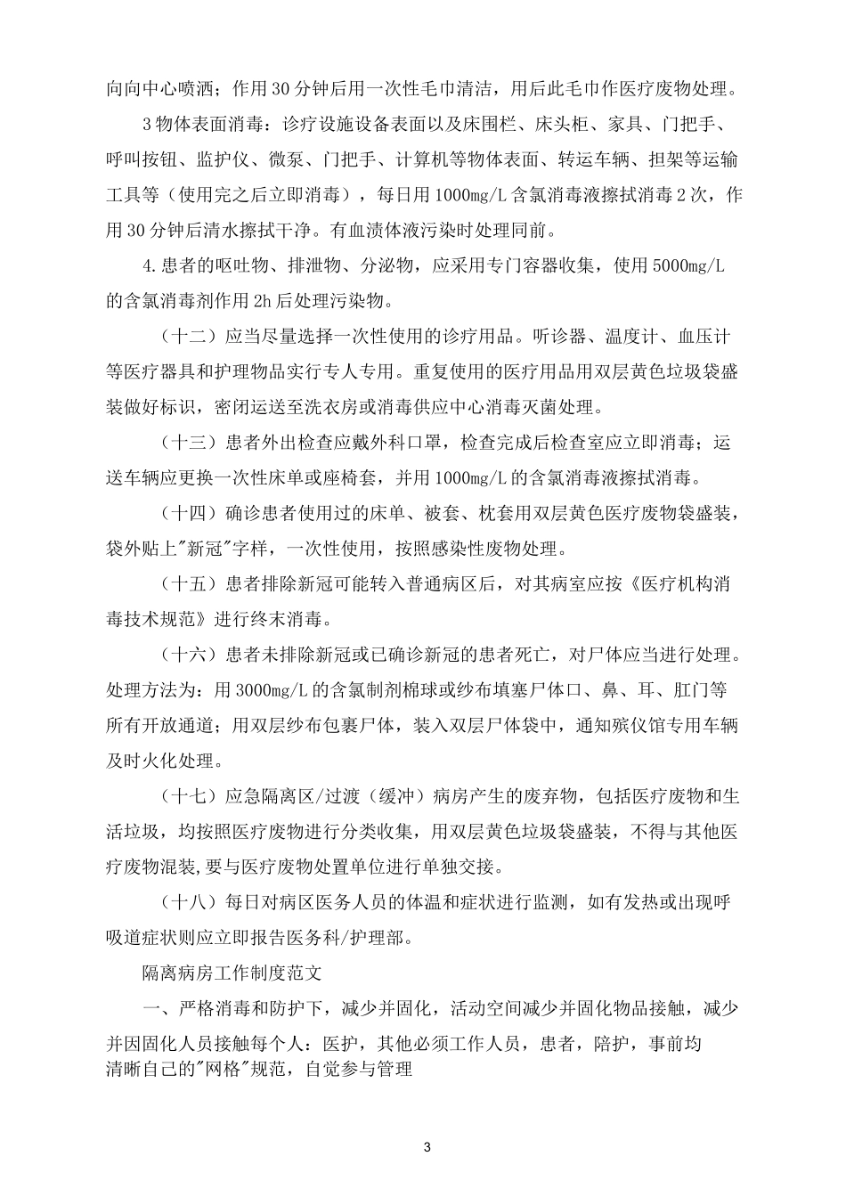 隔离病房工作制度范文_第3页