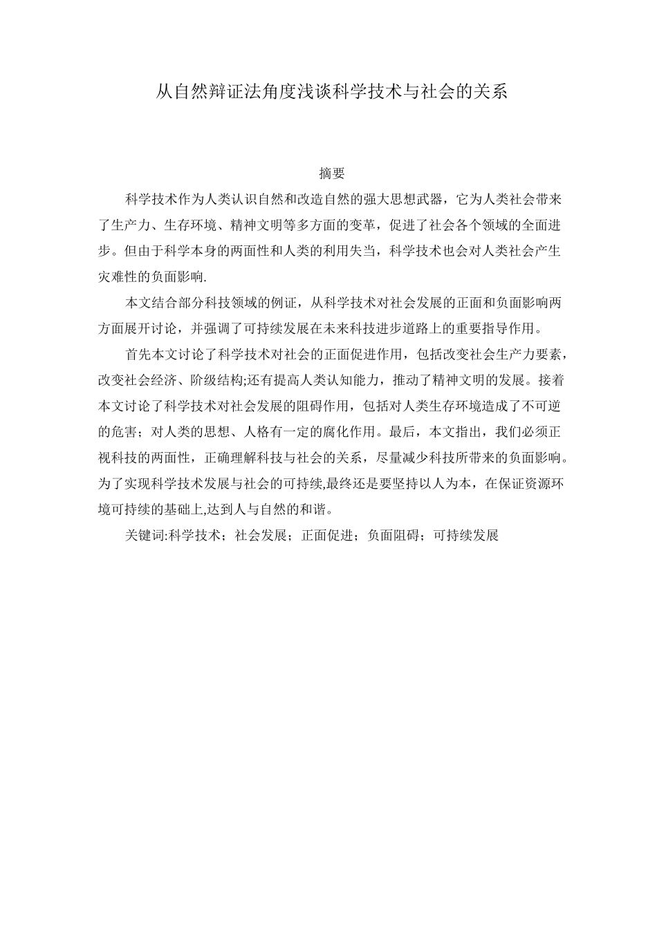 从自然辩证法角度浅谈科学技术与社会的关系_第1页