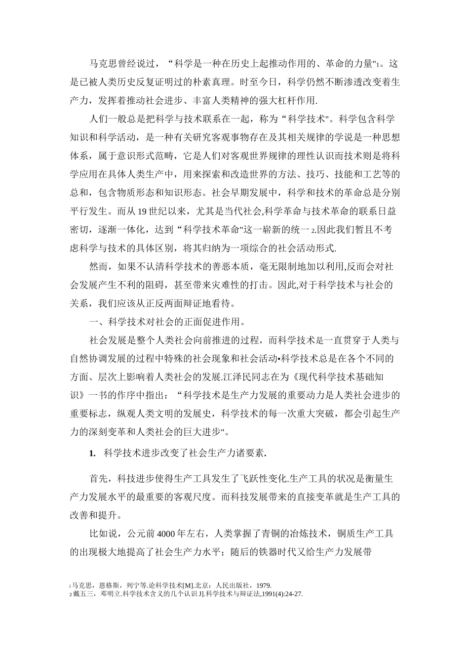 从自然辩证法角度浅谈科学技术与社会的关系_第3页