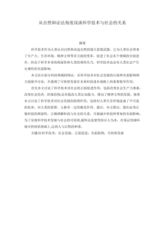 从自然辩证法角度浅谈科学技术与社会的关系