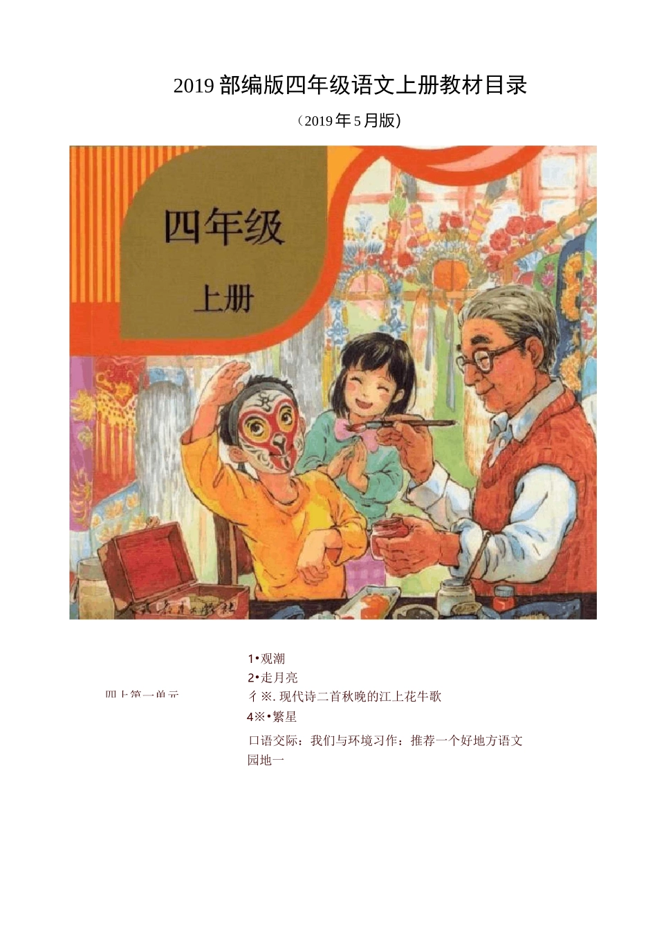 新人教版(部编版)四年级语文上下教材课文目录【精编】_第1页