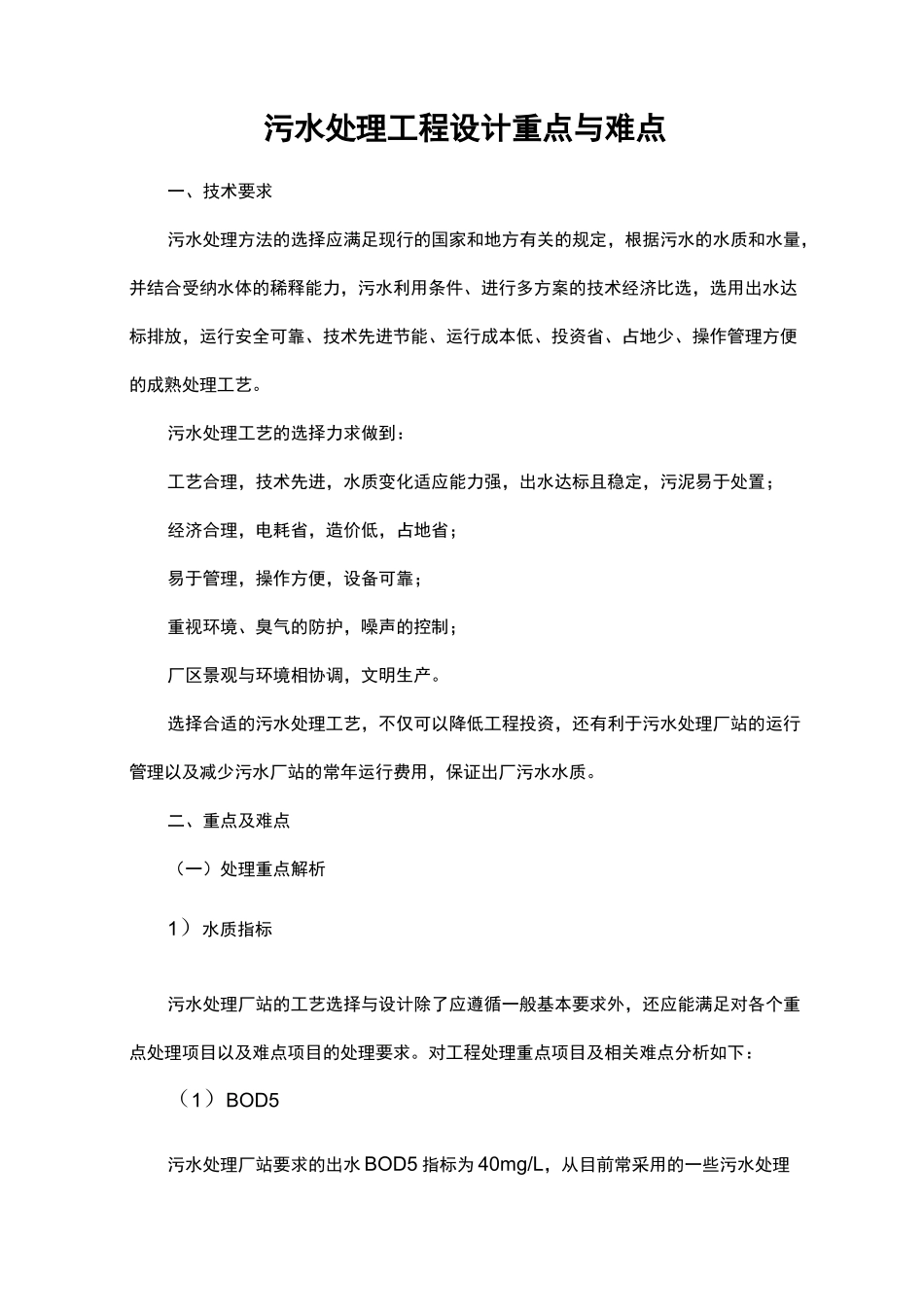 污水处理工程设计重点与难点_第1页