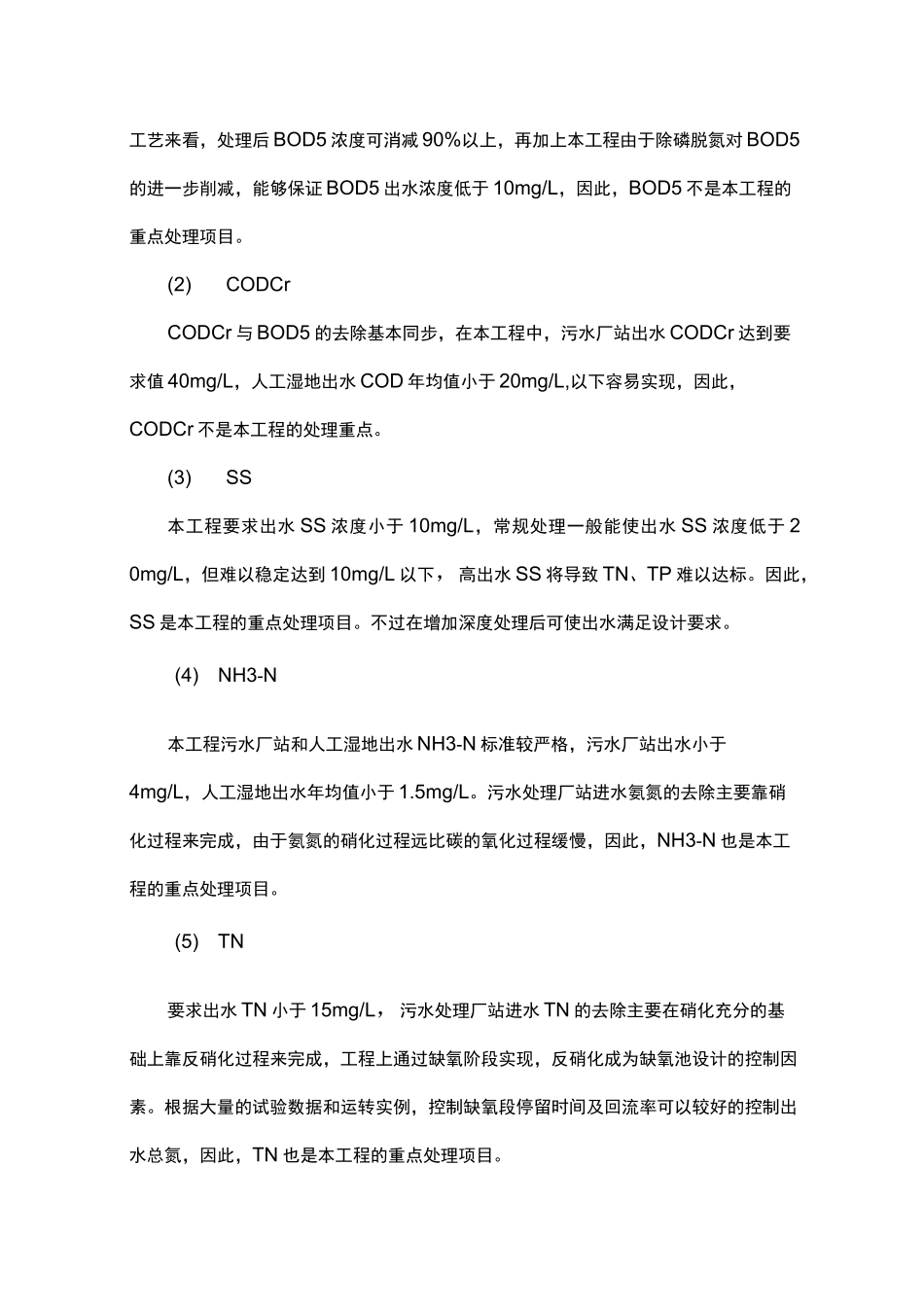 污水处理工程设计重点与难点_第2页