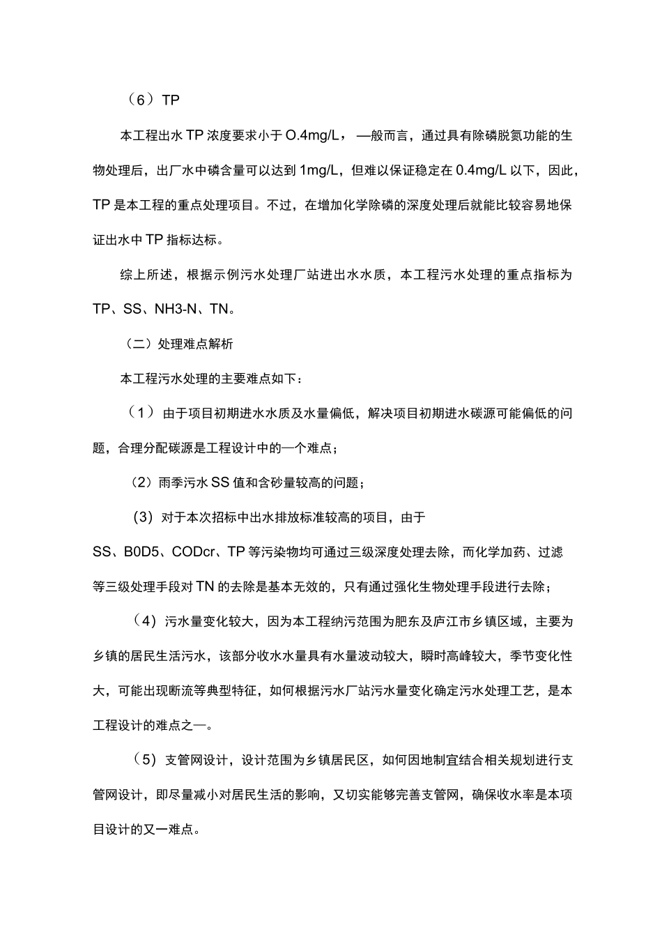 污水处理工程设计重点与难点_第3页