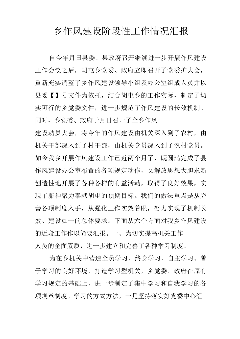 乡作风建设阶段性工作情况汇报_第1页