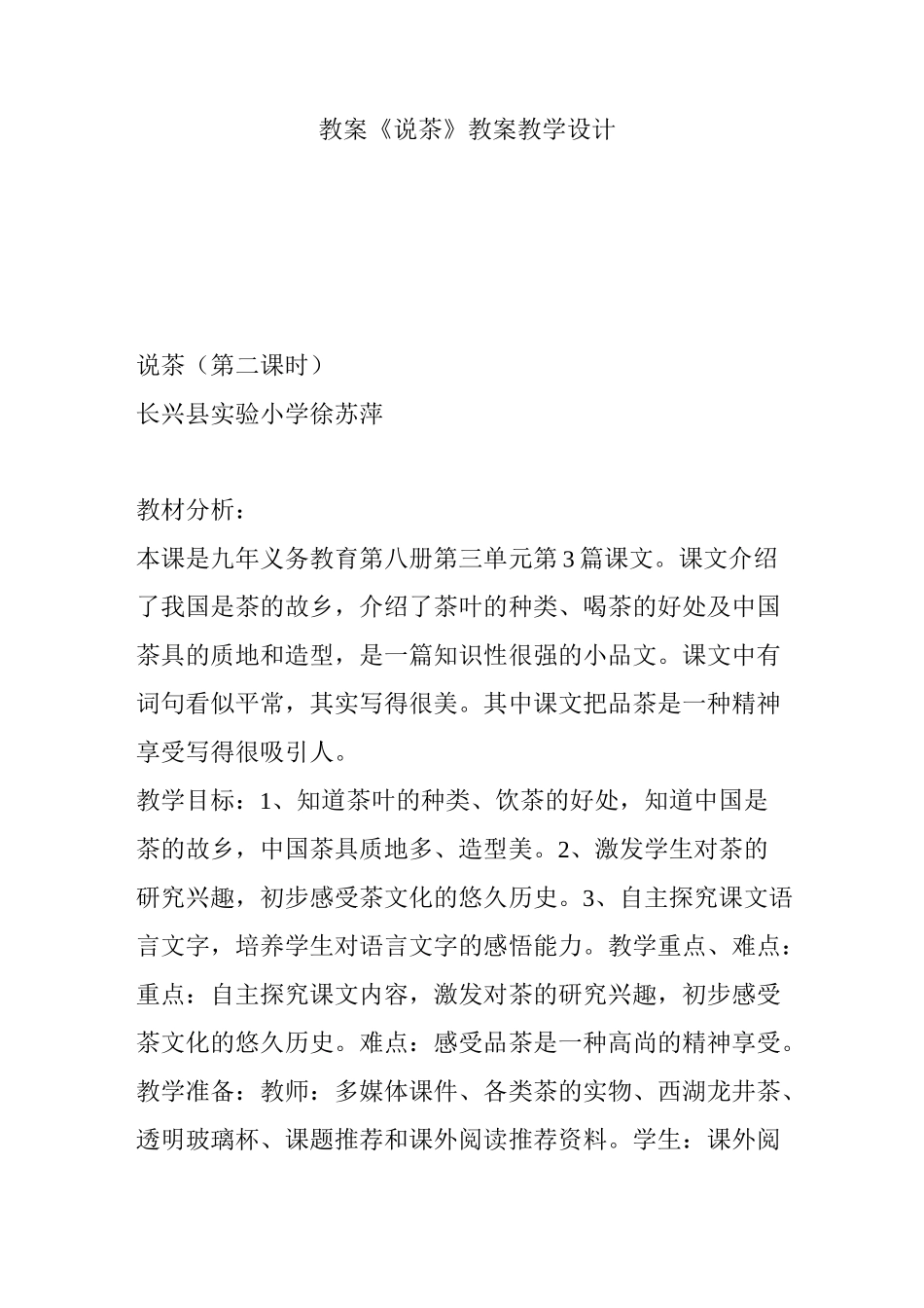 教案《说茶》 教案教学设计_第1页