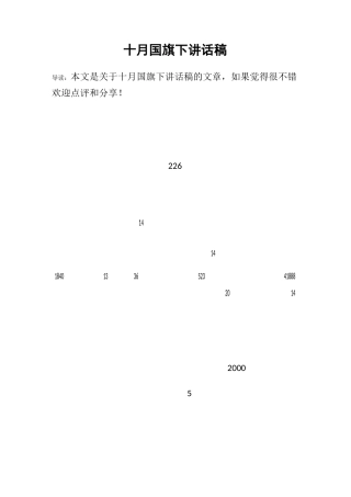 十月国旗下讲话稿
