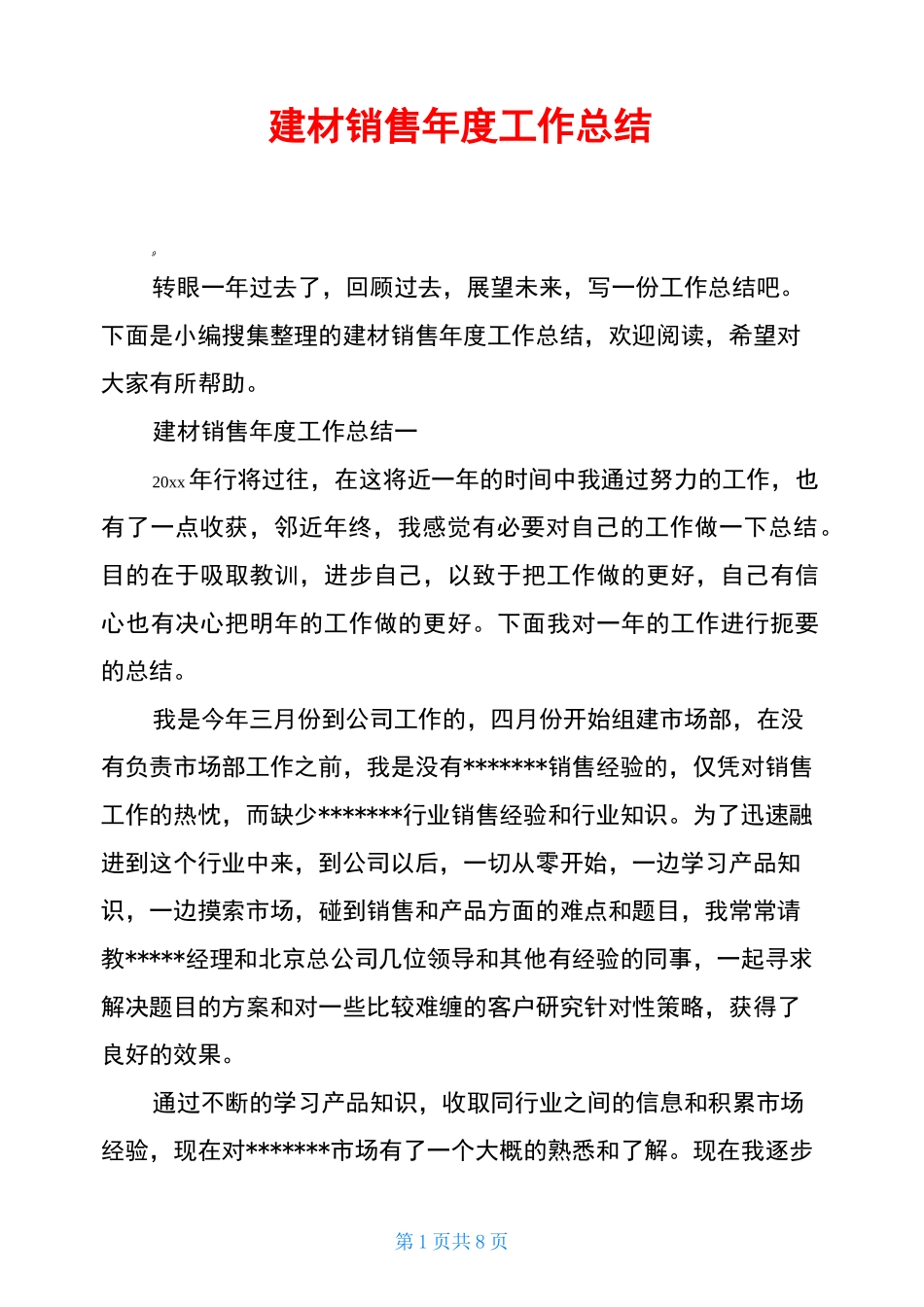 建材销售年度工作总结_第1页
