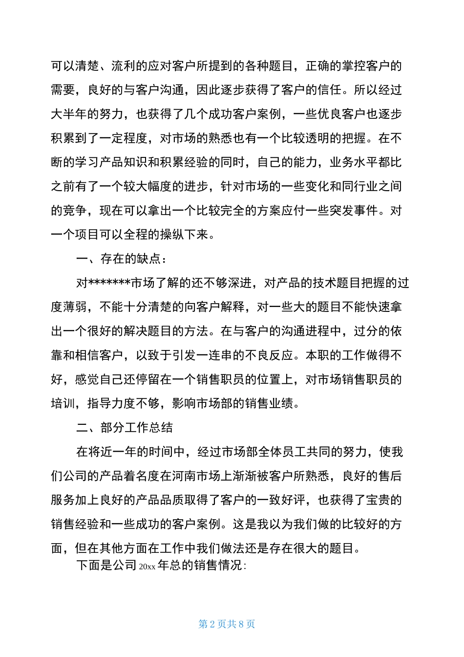建材销售年度工作总结_第2页