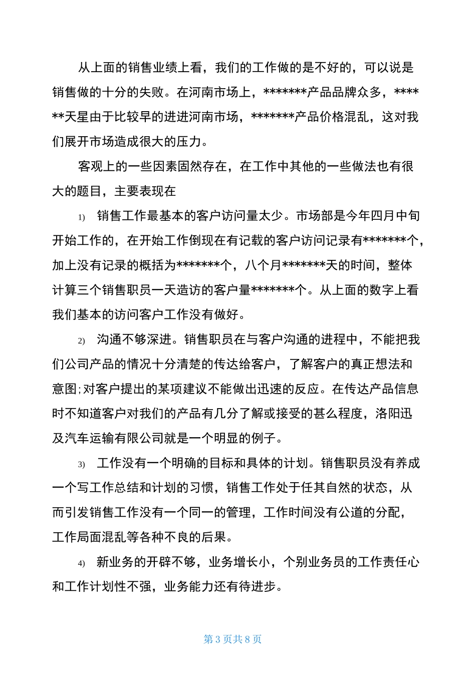 建材销售年度工作总结_第3页