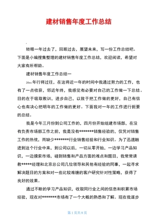 建材销售年度工作总结