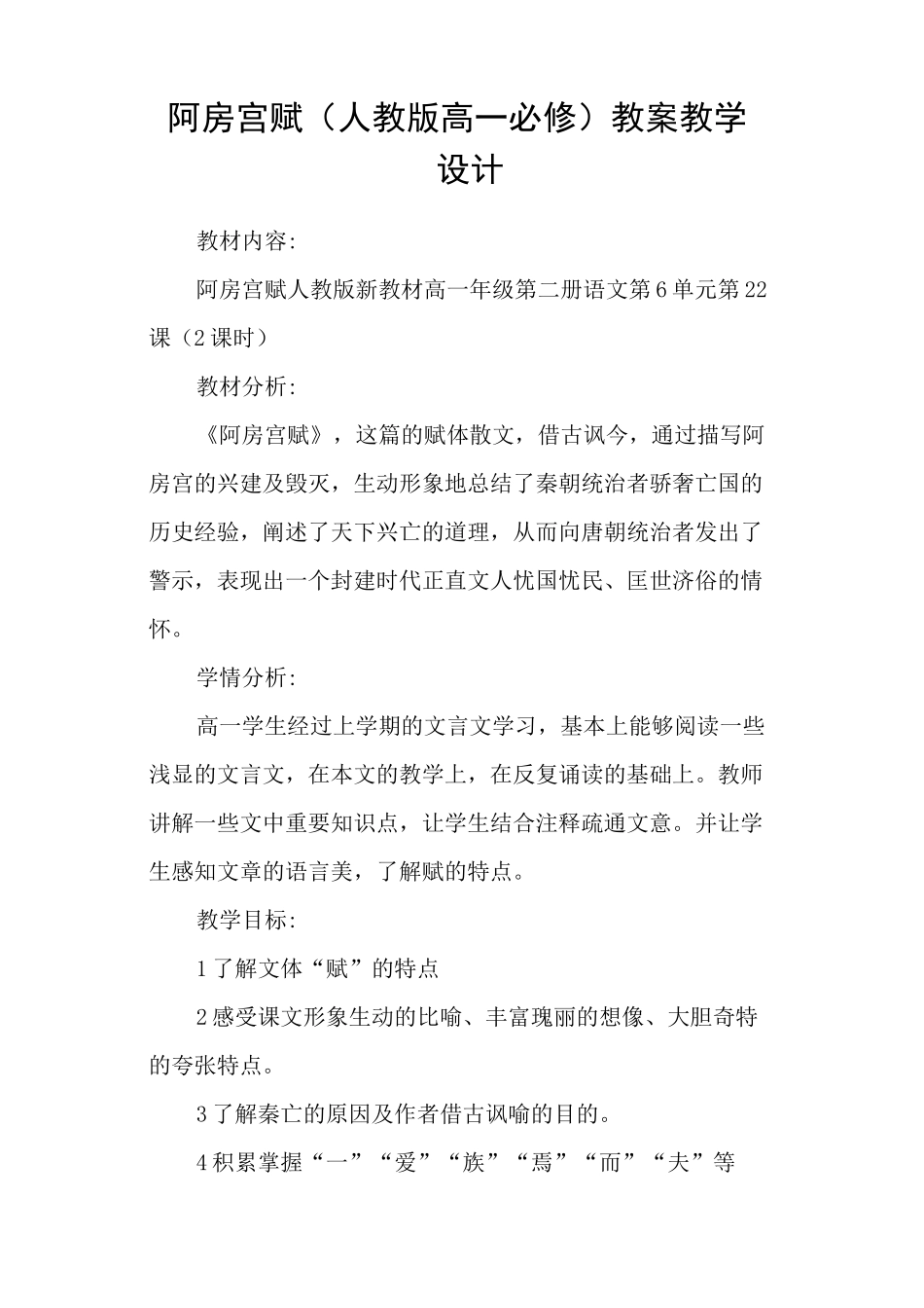 阿房宫赋(人教版高一必修) 教案教学设计_第1页