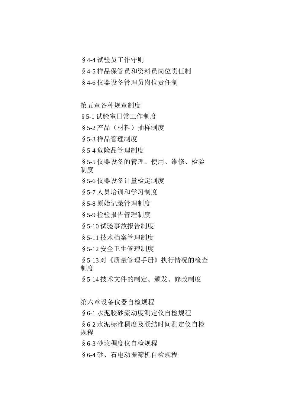 混凝土实验室质量手册_第3页
