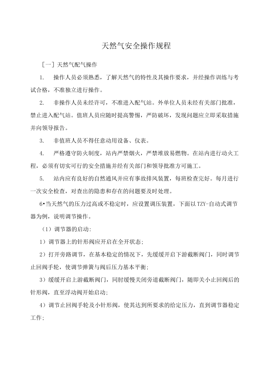 天然气安全操作规程_第1页