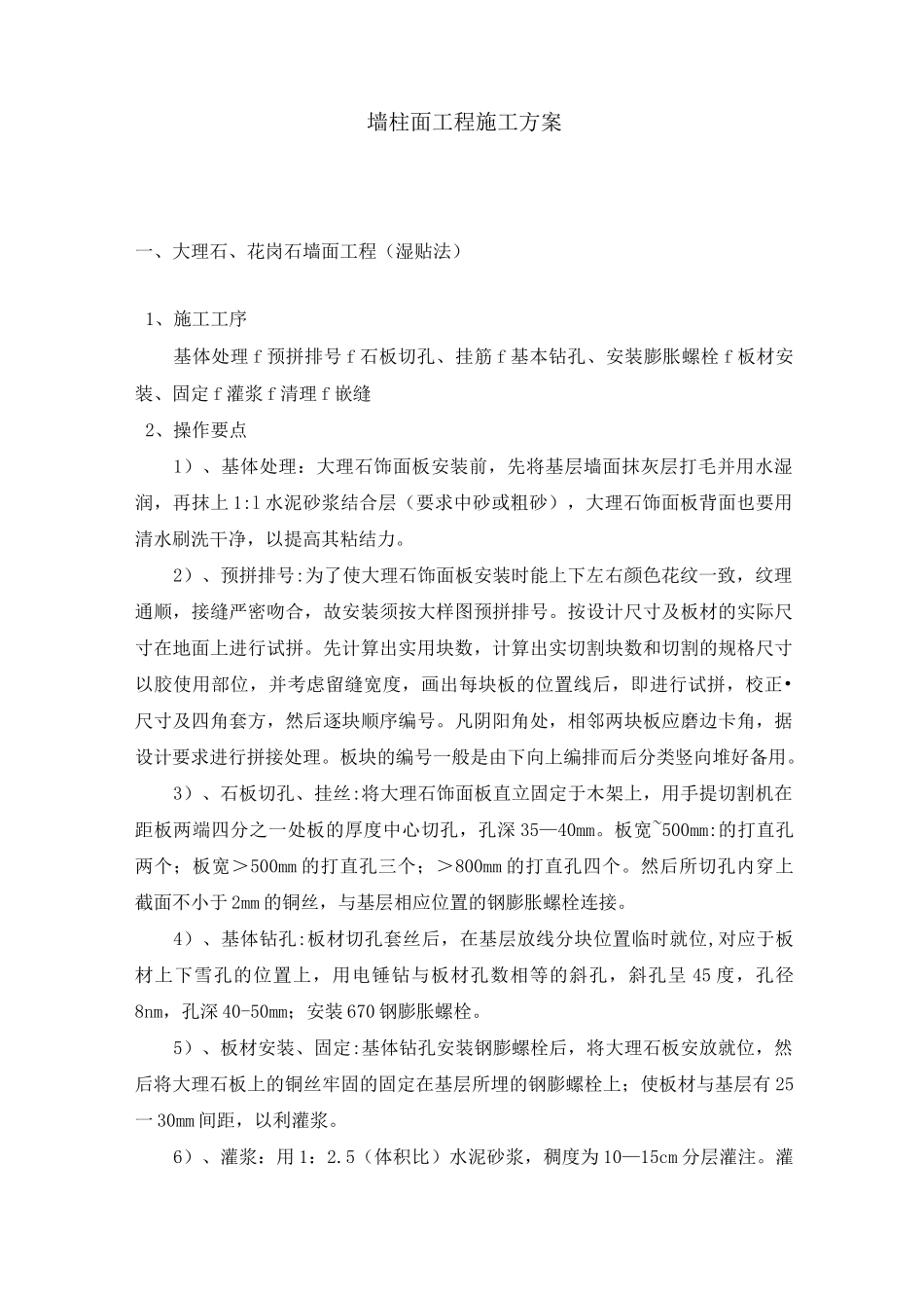 墙柱面工程施工方案_第1页
