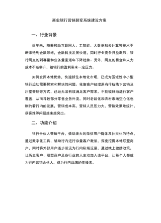 银行营销裂变系统建设方案