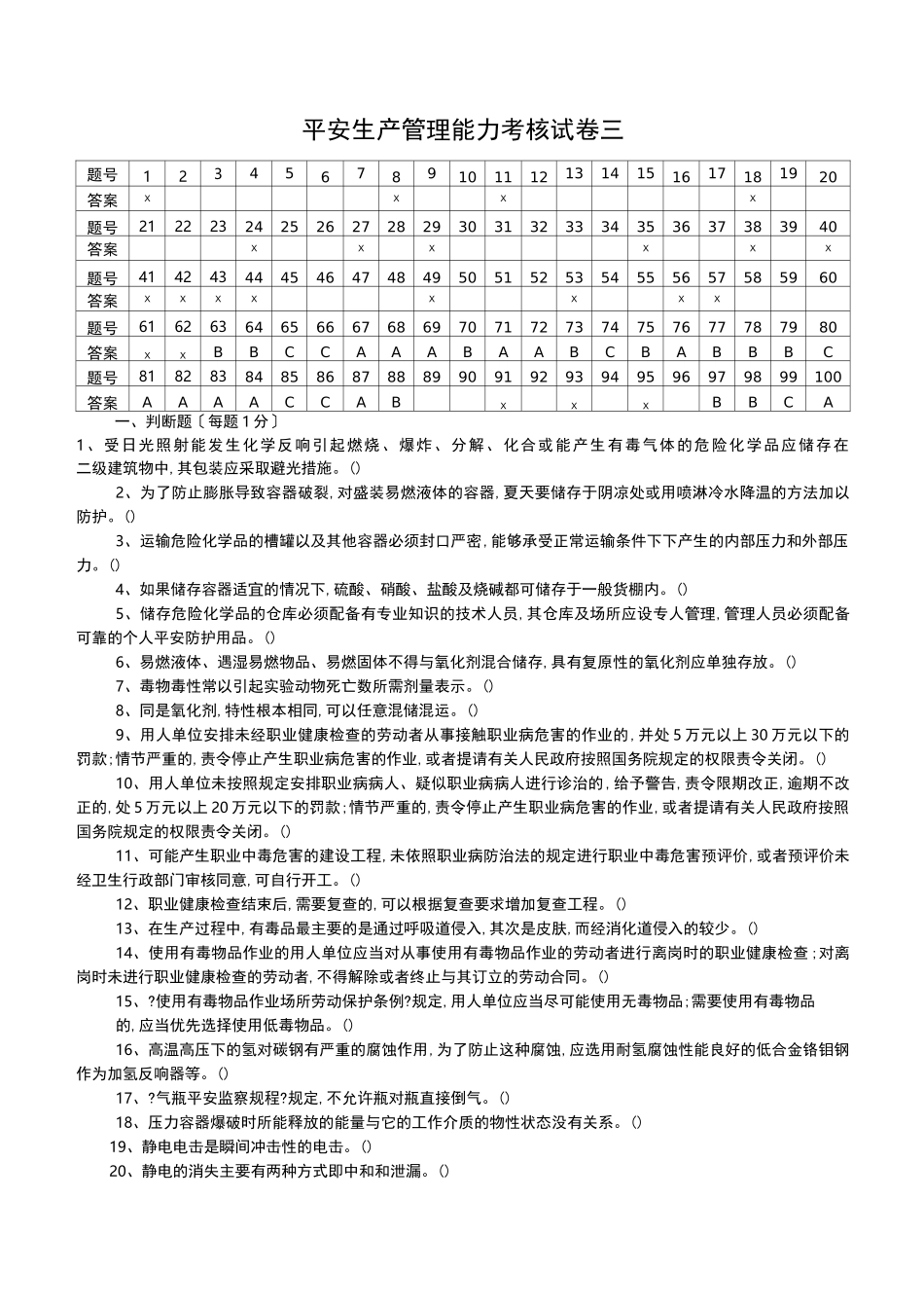 危险化学品生产单位安全管理人员考试题库(第三套含答案)_第1页