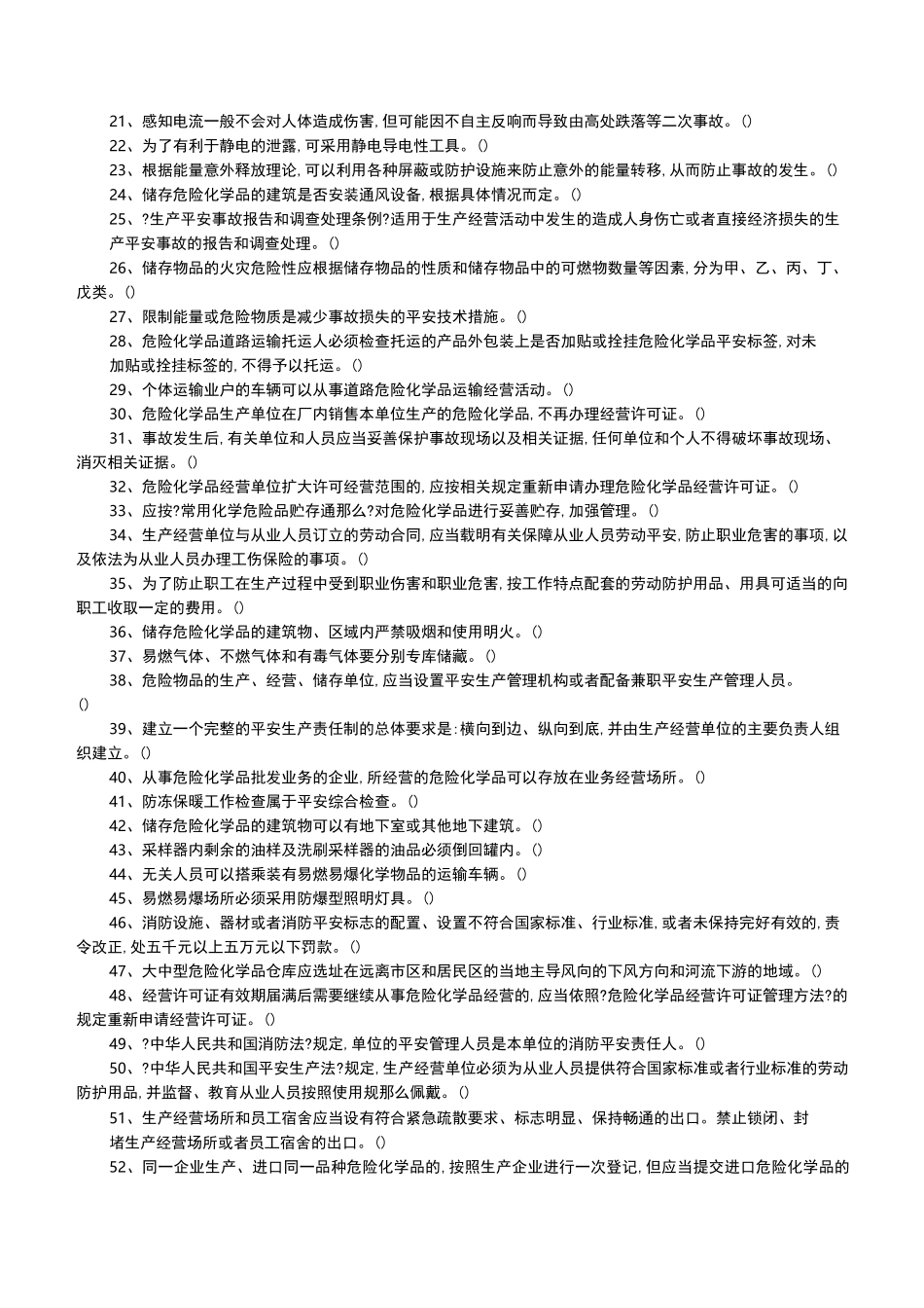 危险化学品生产单位安全管理人员考试题库(第三套含答案)_第2页