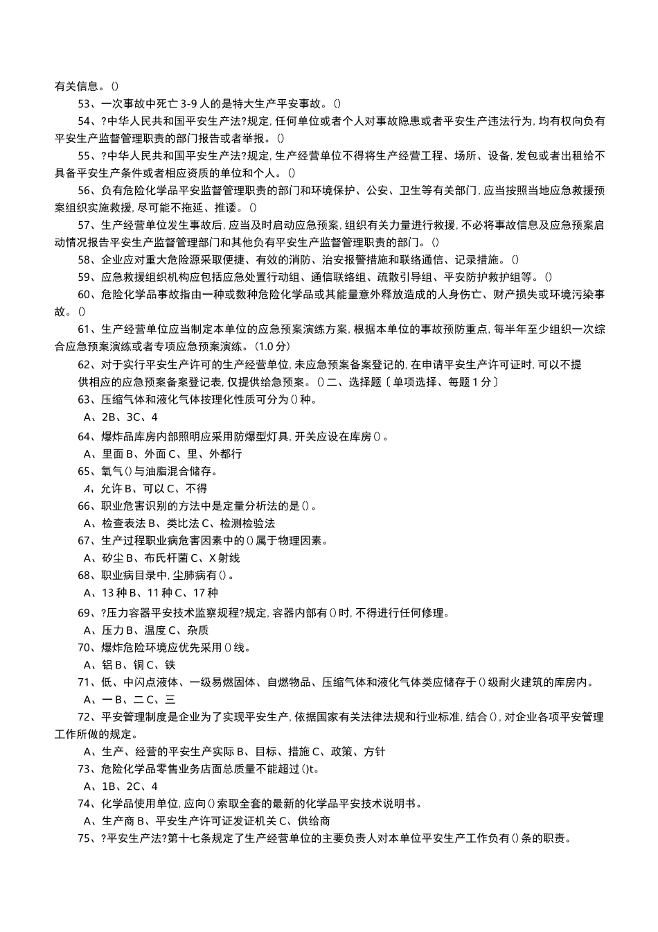 危险化学品生产单位安全管理人员考试题库(第三套含答案)_第3页