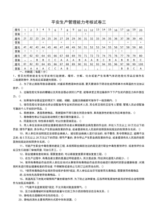 危险化学品生产单位安全管理人员考试题库(第三套含答案)