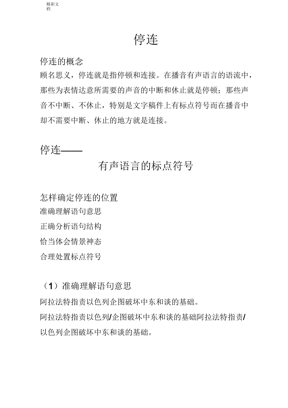 播音主持停连练习_第1页