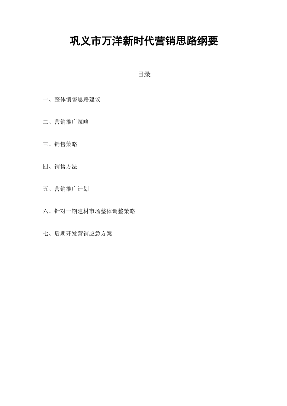 营销思路纲要_第1页