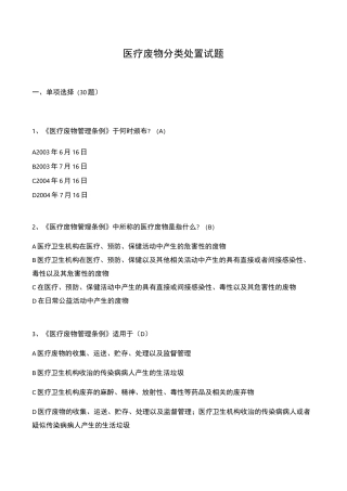 医疗废物分类处置试题与答案
