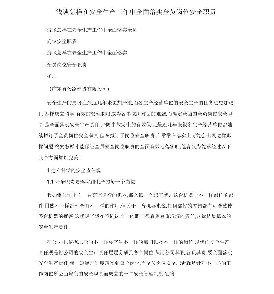 浅谈如何在安全生产工作中全面落实全员岗位安全职责_第1页