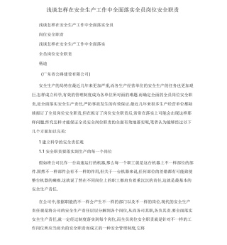 浅谈如何在安全生产工作中全面落实全员岗位安全职责