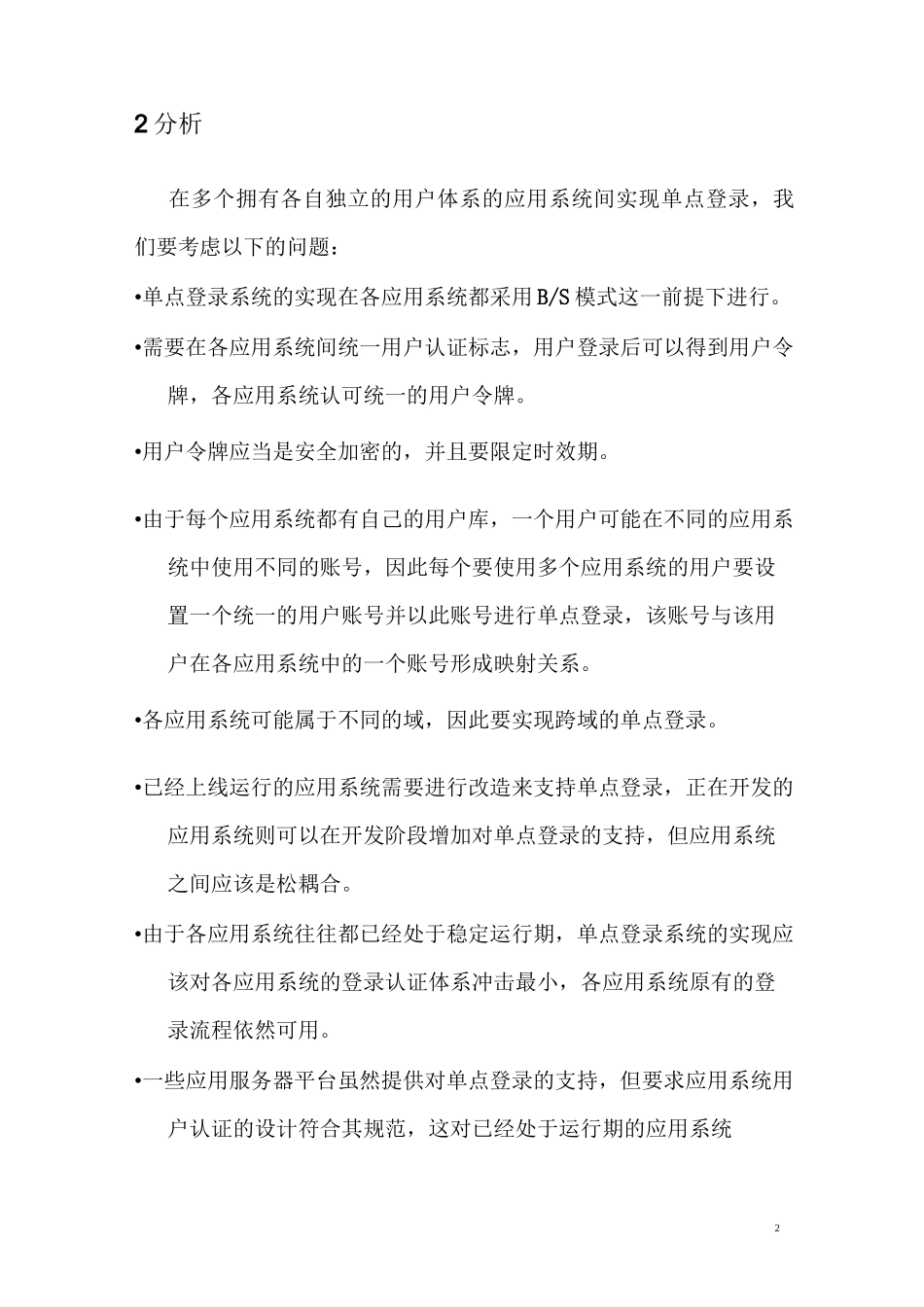 统一认证单点登录系统SSO解决方案_第2页