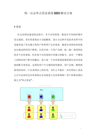 统一认证单点登录系统SSO解决方案