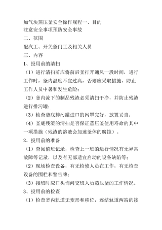 加气块蒸压釜安全操作规程