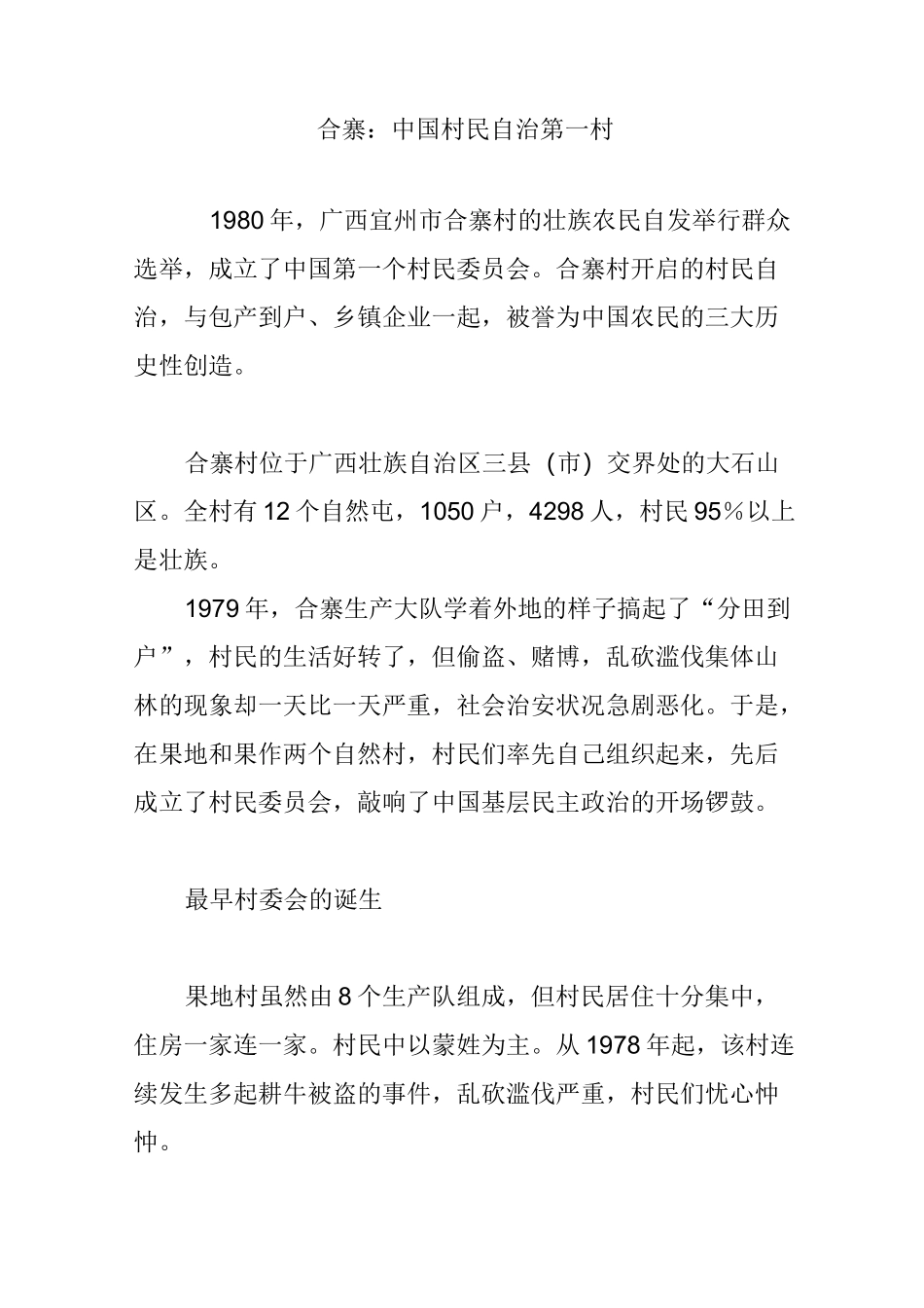 合寨：中国村民自治第一村_第1页
