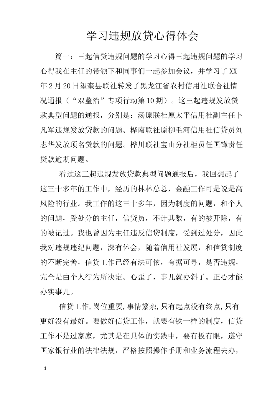 学习违规放贷心得体会_第1页