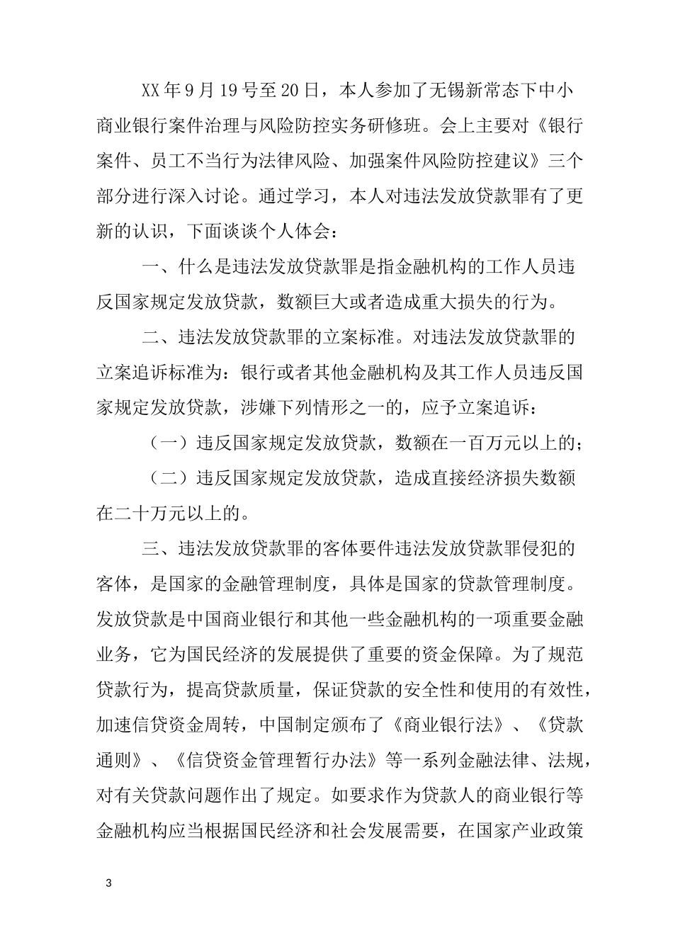 学习违规放贷心得体会_第3页