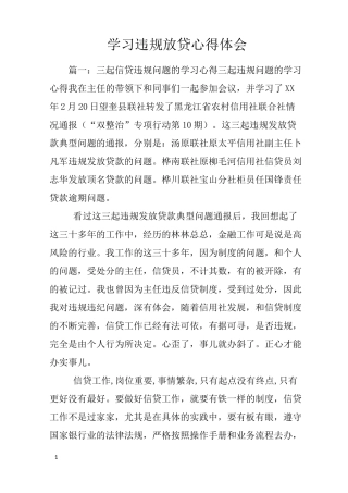 学习违规放贷心得体会