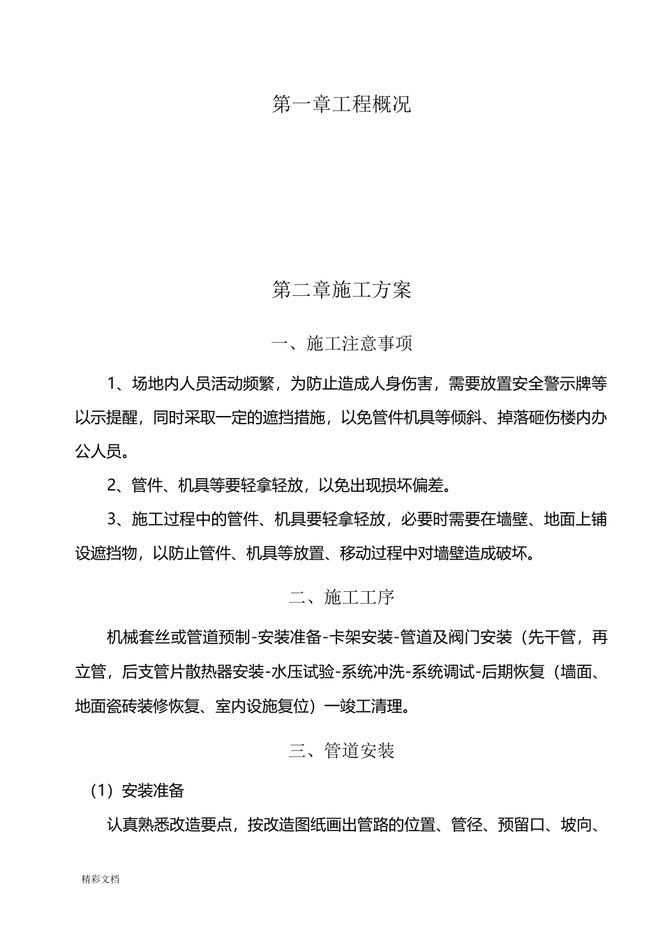 暖气管道安装施工方案设计_第1页