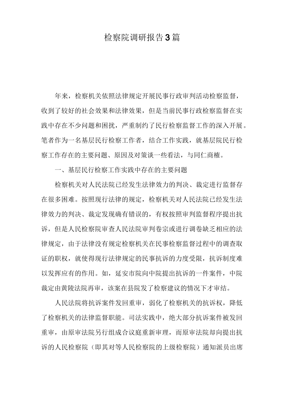 检察院调研报告3篇_第1页