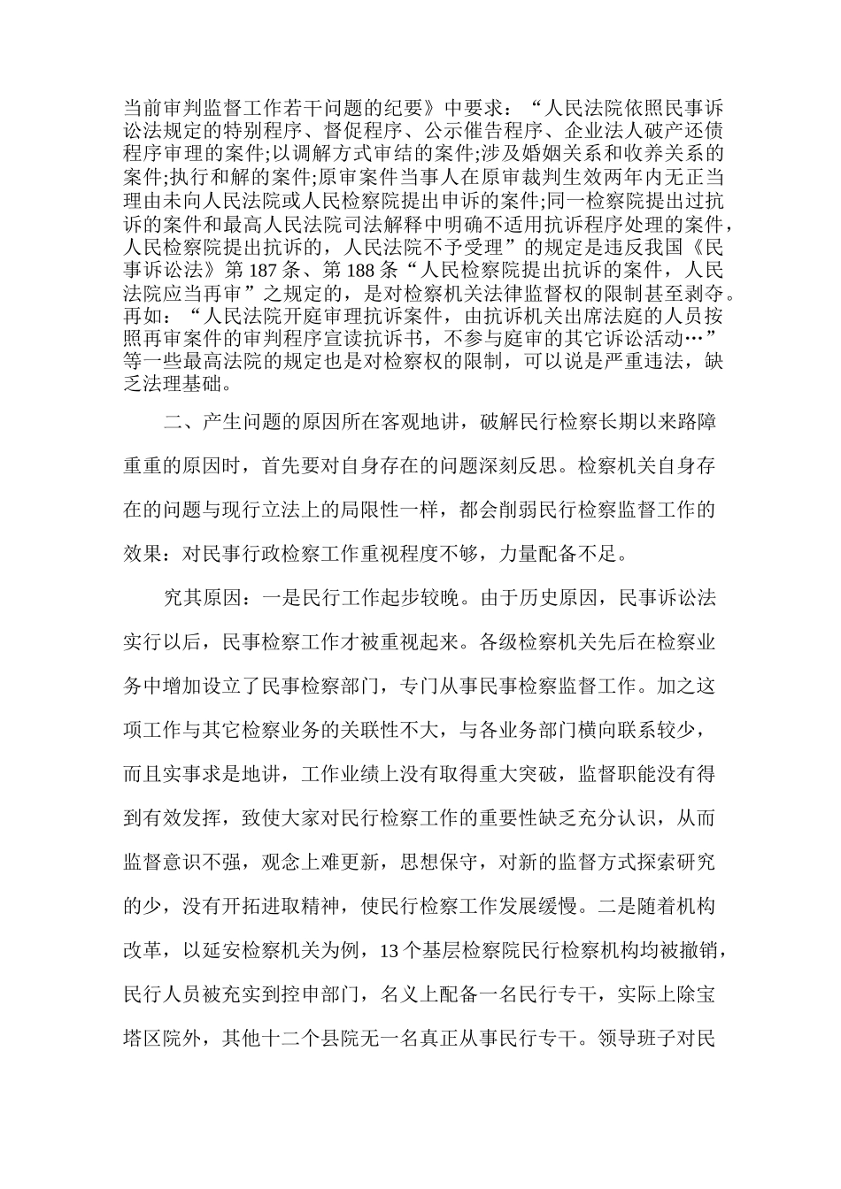 检察院调研报告3篇_第3页