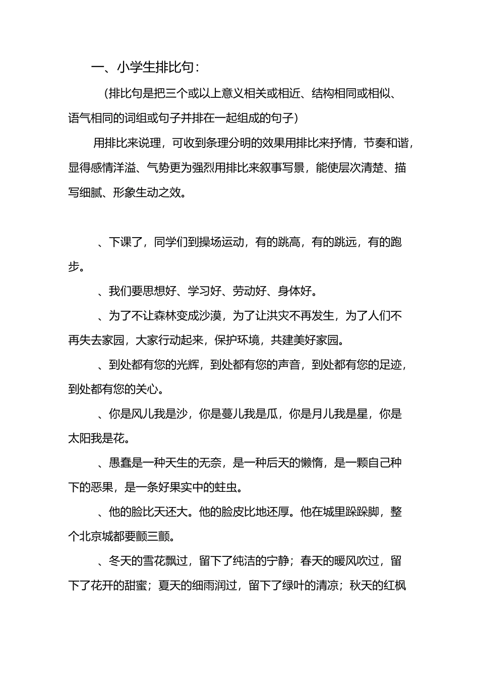 排比、拟人、夸张、比喻、对比、对偶讲解及例句_第1页