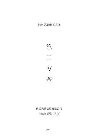 土地复垦施工方案