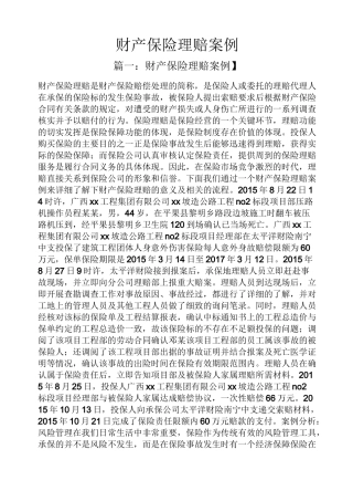 财产保险理赔案例