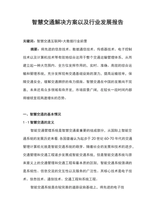 智慧交通解决方案以及行业发展