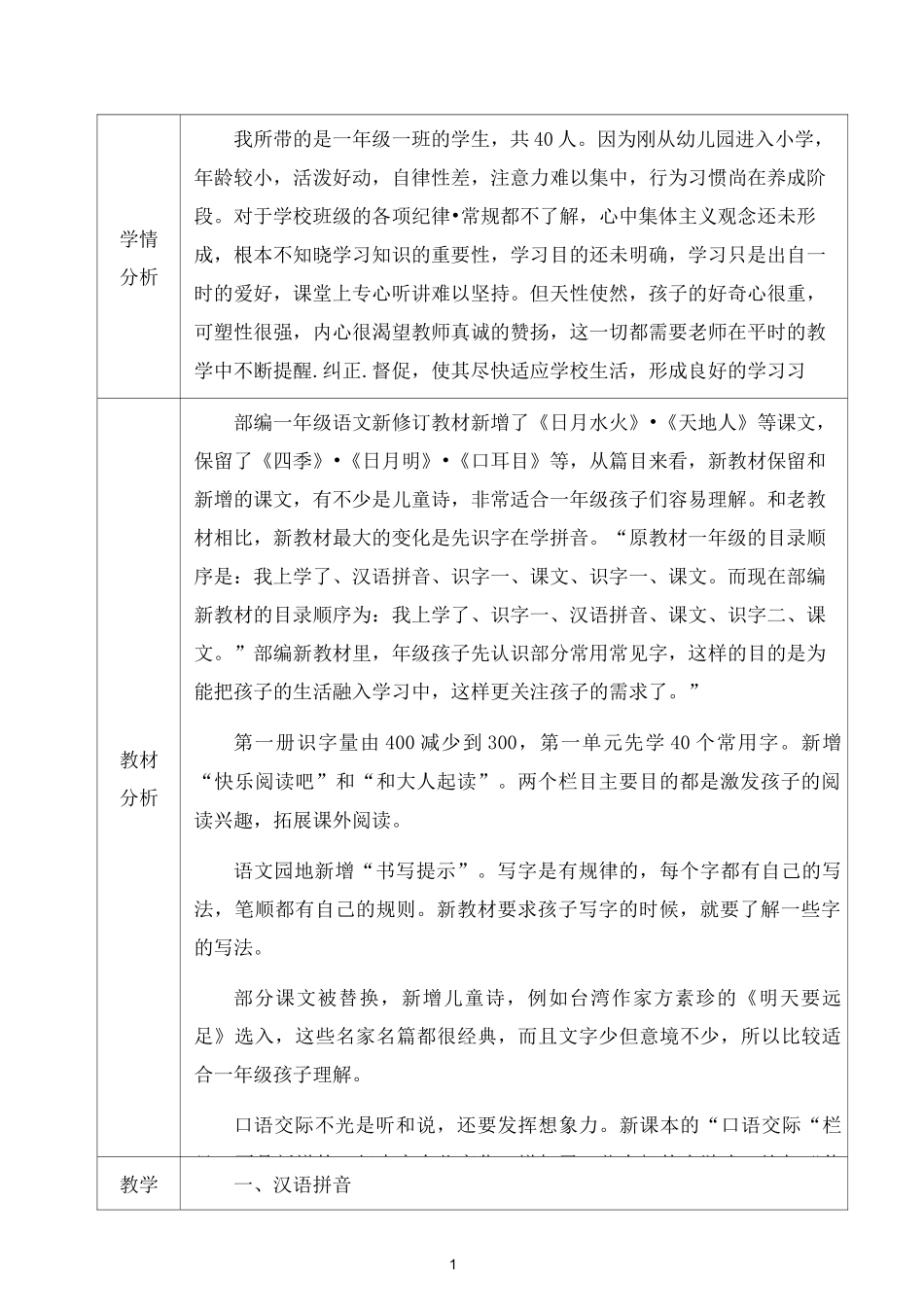 一上统编版语文教学计划_第1页