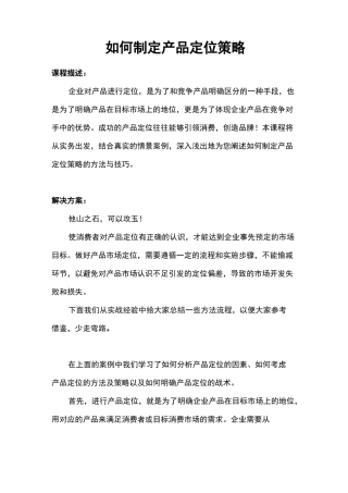 如何制定产品定位策略