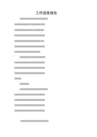 工作进度报告