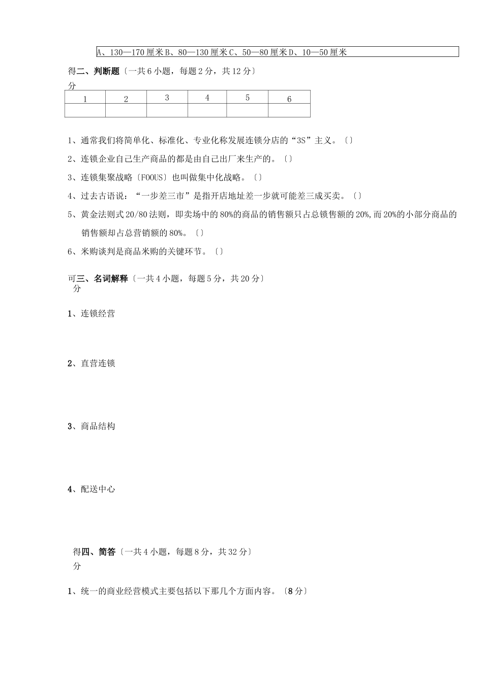 连锁经营管理试题及答案_第2页